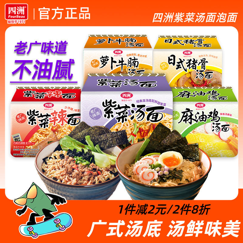 四洲紫菜方便面经典汤面夜宵充饥速食免煮食品泡面袋装猪骨拉面饼