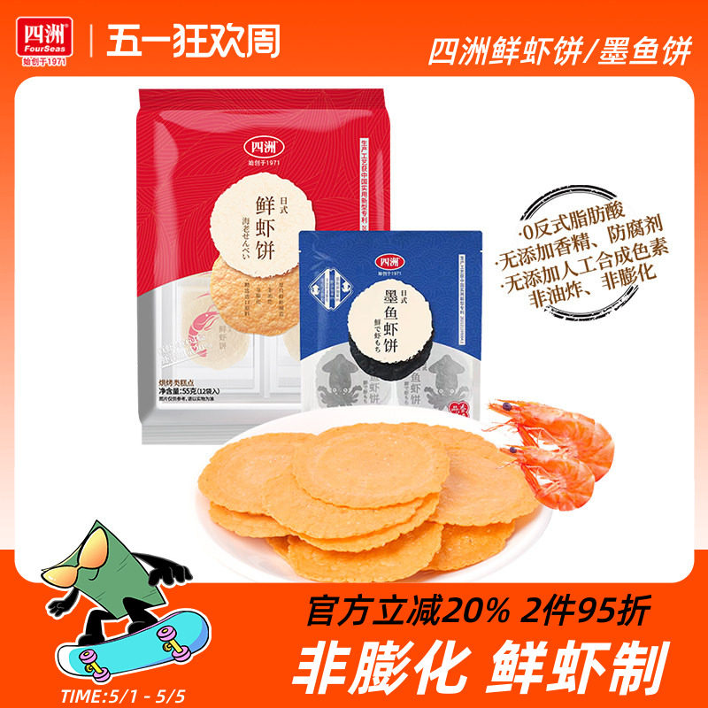 四洲鲜虾饼虾片墨鱼饼非油炸零食饼干即食健康休闲零食网红鲜虾片