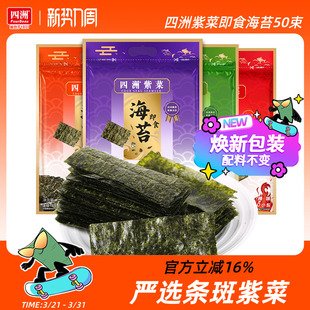 四洲紫菜芥末味海苔片即食紫菜零食寿司海苔材料拌饭料40克50小包