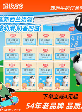 四洲牛奶仔含乳饮料原味甜牛奶饮品学生儿童早餐奶整箱125ml*12盒