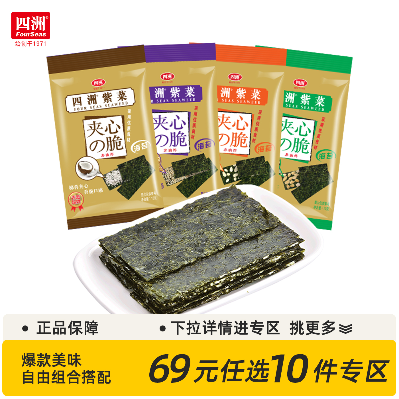 【69元任选10件】四洲夹心海苔即食紫菜15克*1包