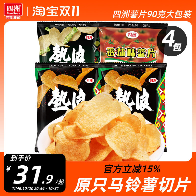 四洲热浪薯片原切土豆片大包零食多口味薯片90gX4包小吃休闲食品