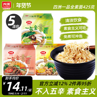 四洲素方便面即食素面冲泡免煮泡面充饥香菇野菜素食不入五辛5包