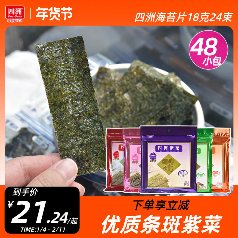 四洲海苔即食紫菜原味梅子海苔片紫菜包饭海味零食休闲小吃18g2袋