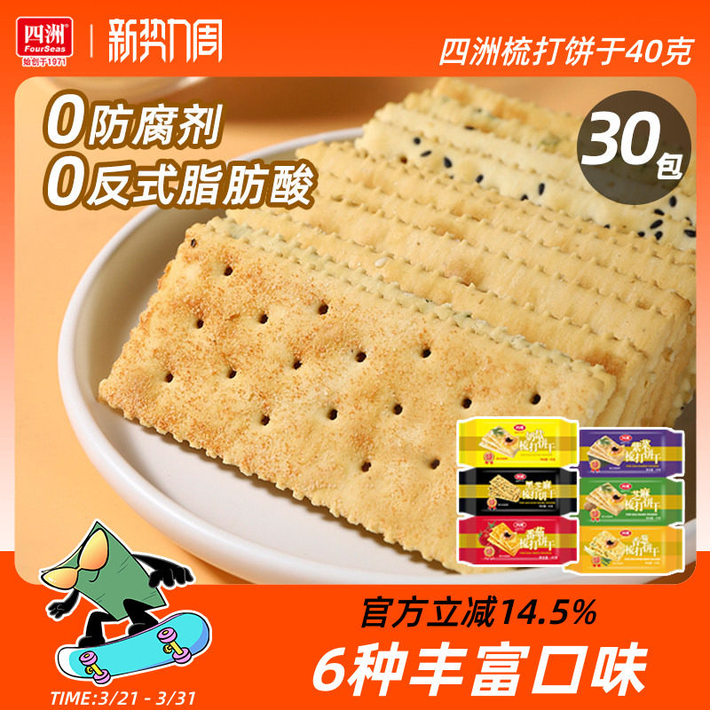 四洲梳打饼干咸味饼香葱味奶盐苏打饼干40克30包早餐小吃休闲食品