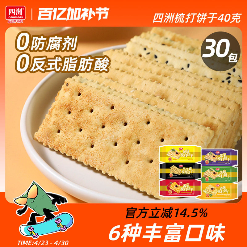 四洲梳打饼干咸味饼香葱味奶盐苏打饼干40克30包早餐小吃休闲食品