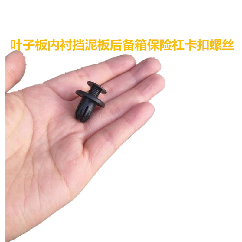 叶子板内衬挡泥板保险杠卡扣螺丝