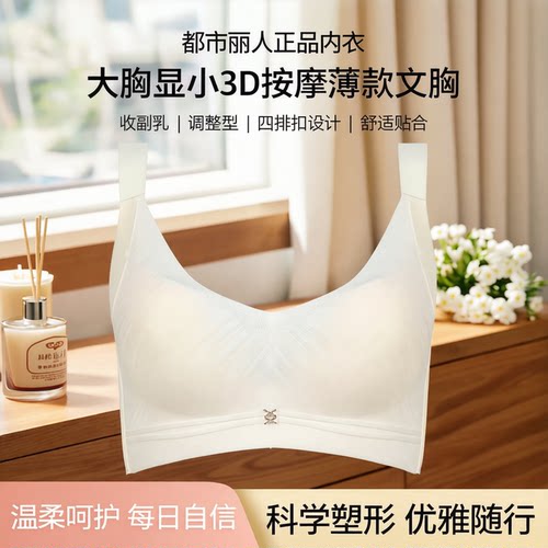 都市丽人正品大胸显小3D按摩内衣