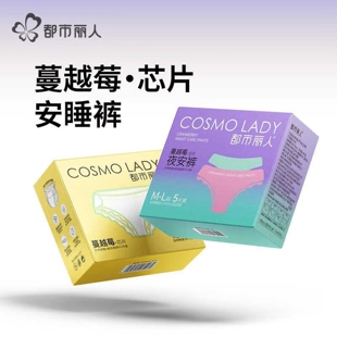 都市丽人新品蔓越莓芯片安睡裤给私处99.9%的抑菌守护健康