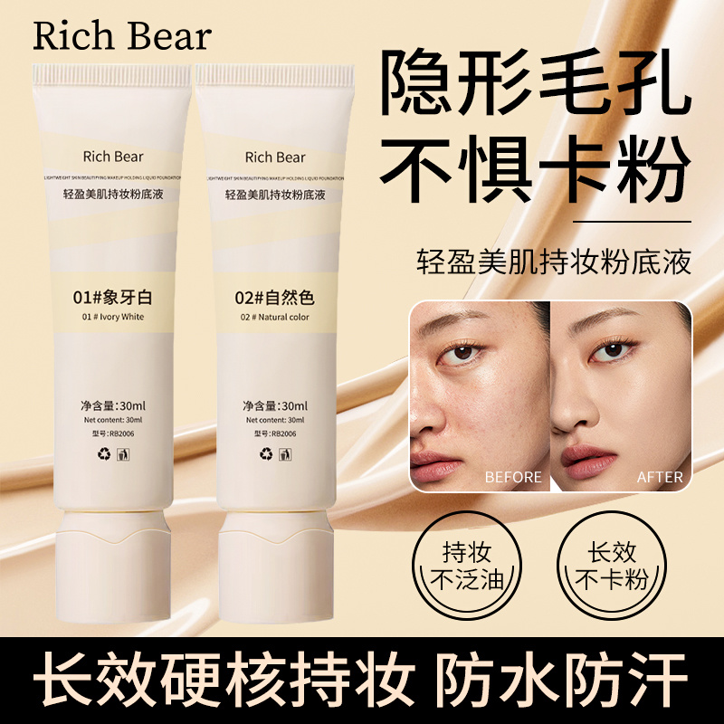 RichBear粉底液奶酪bb霜