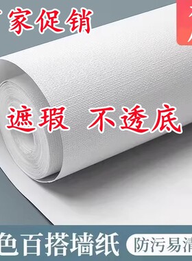 加厚不透底自粘墙纸防水改造遮瑕卧室客厅房间装饰墙纸壁纸墙贴