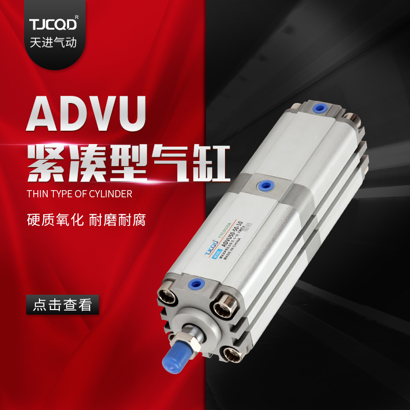 TJCQD天进薄型紧凑气缸ADVU/ACP80-5X10X15X20X25X30x35X40X50B-A