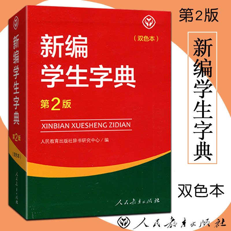 2022版新编学生字典第2版双色本汉语中小学生字典一部专门为全国中小学生量身定制的字典词义辨析字理解析汉字文化和讲解汉语辞典|msdalam kategori buku/Magazine/akhbar, buku/Encyclopedia, cina/kamus - dari Buy2taobao.com untuk memberikan perkhidmatan ejen Taobao profesional membeli