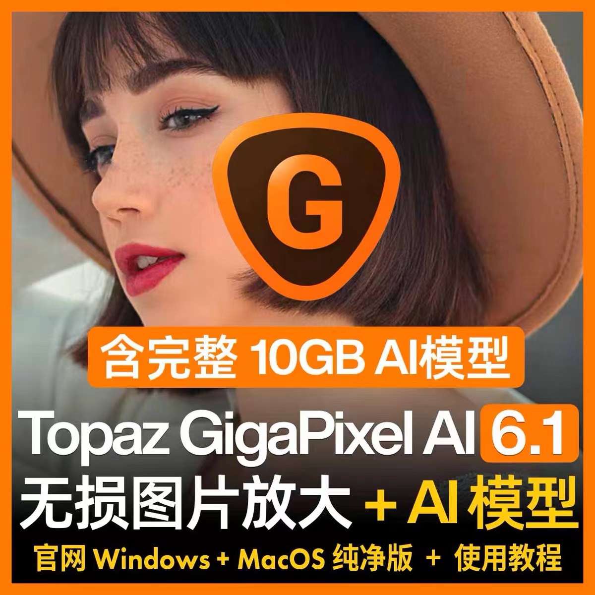 topaz gigapixel ai图片模糊变清晰照片修复无损放大软件