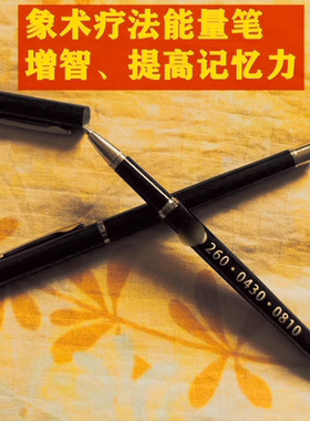 象数能量笔量子笔李山玉八卦象数疗法课程数字学习笔书法考试笔芯