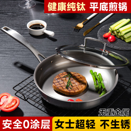 纯钛无涂层健康平底煎锅物理不沾
