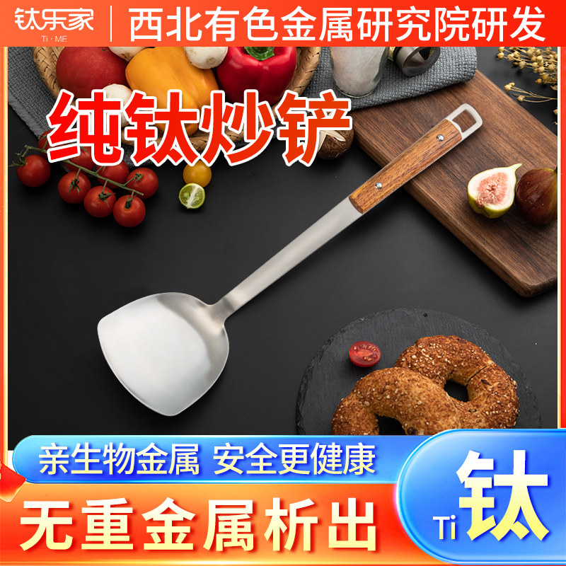 钛乐家家用锅铲纯钛铲子汤勺不粘锅钛炒勺炒菜勺防烫厨具