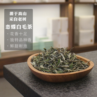 福鼎白茶管阳高山大白一级牡丹华茶1号荒野白毛茶120g 23恋蝶