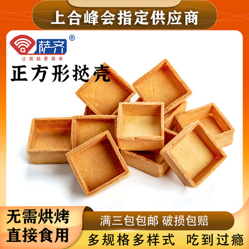 萨齐挞流心葡式迷你西点甜蛋挞皮