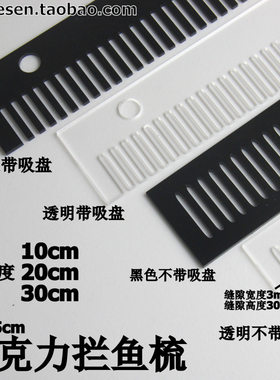 亚克力鱼梳 拦鱼梳 拦鱼网 溢流栏 鱼栏 溢流条 溢流板 透明/黑亮