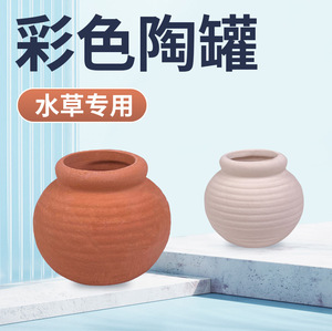 陶罐水草用鱼缸造景摆件水草定植陶罐陶瓷水草沉底环新手可用