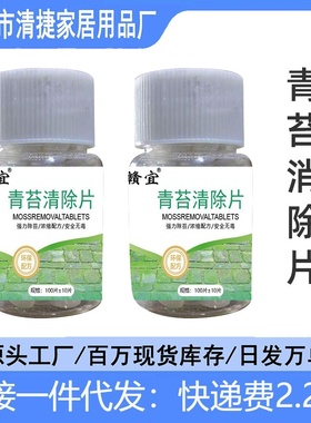 青苔清除剂水泥地除青苔剂去青苔苔藓地面清除片景观水池