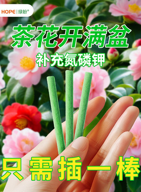 茶花专用肥料营养棒缓释肥花肥料治黄叶斑病家用盆栽通用型复合肥