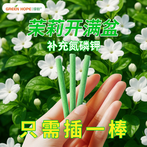 茉莉花缓释肥营养棒专用肥喜酸性盆栽植物促开花氮磷钾通用复合肥