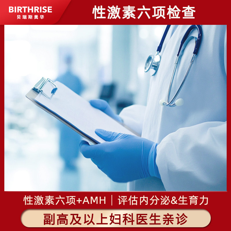 杭州贝瑞斯美华妇儿医院备孕检查结婚检查性激素6项检查AMH评估