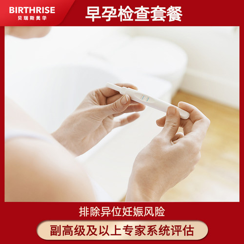杭州贝瑞斯美华怀孕早孕检查确认意外孕早期b超血HCG检查女性验孕
