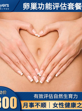 杭州贝瑞斯美华医院卵巢功能评估AMH检测月经不调检查备孕前检查