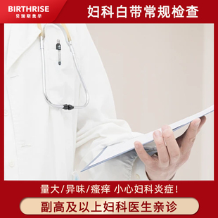杭州贝瑞斯美华妇儿医院妇科白带常规检查阴道分泌物妇科炎症检测