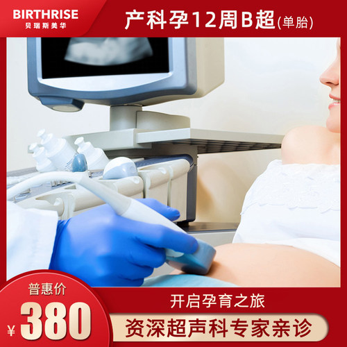产科孕12周b超检查 超声检查杭州贝瑞斯美华妇儿医院