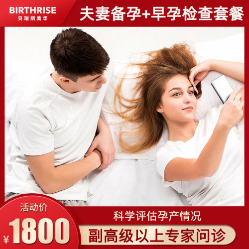 杭州贝瑞斯美华孕前全面体检双人婚前备孕检查孕前早孕检查套餐