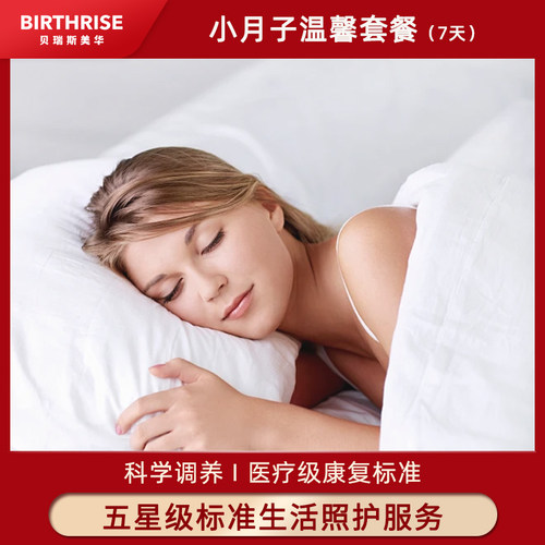 杭州贝瑞斯美华妇儿医院小月子温馨套餐人流术后修养恢复