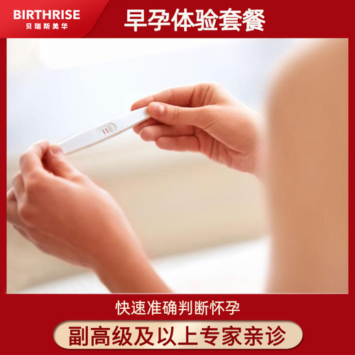 杭州贝瑞斯美华妇儿医院早早孕检查套餐意外孕早期HCG检查验孕