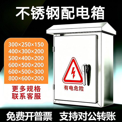 304户外防水不锈钢配电箱