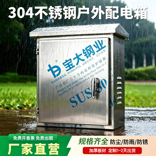 304户外防水不锈钢配电箱