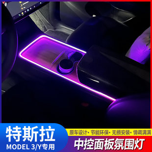 适用特斯拉焕新版Model3/Y中控面板氛围灯车内装饰改装配件用品