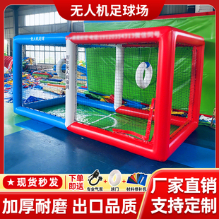 充气无人机足球场地竞技培训学校全国青少年飞行无人机比赛足球框