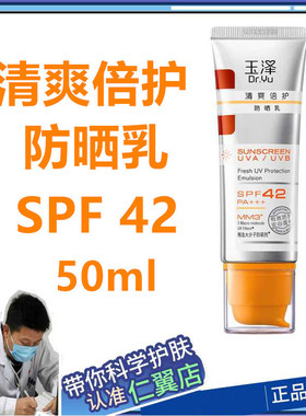 玉泽防晒SPF42面部50ml