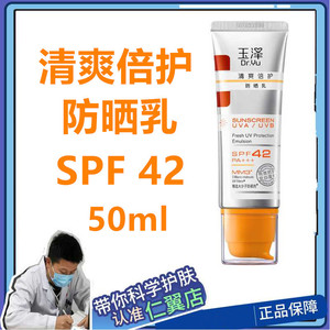 玉泽清爽倍护防晒乳防晒敏感肌学生军训水润防晒霜温和面部SPF42