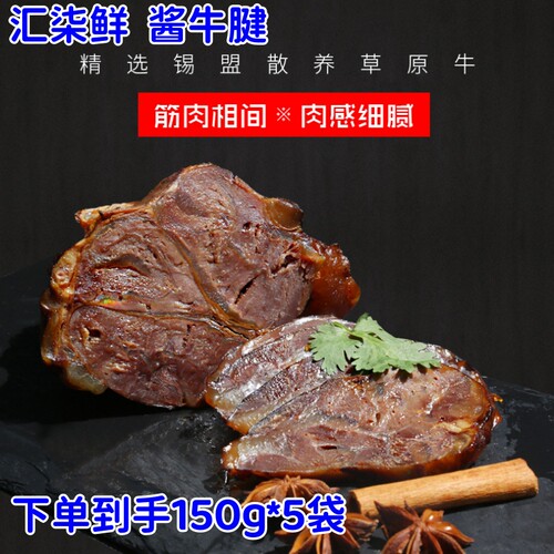 汇柒鲜酱牛腱开袋即食5袋