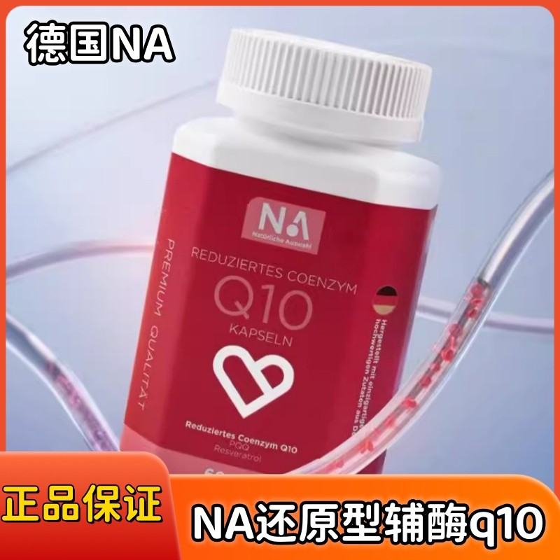 德国NA还原型辅酶q10进口PQQ专利泛醇保护心脏心血管正品备孕胶囊,保健食品/膳食营养补充食品,泛醇/泛醌/辅酶Q10,淘宝优惠券,粉丝福利购,淘宝优惠卷