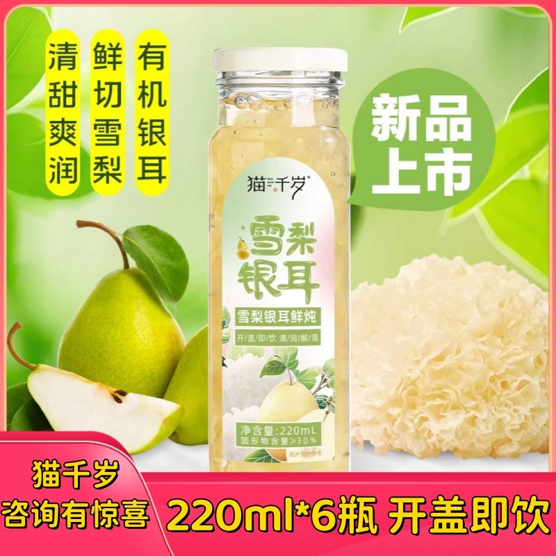 猫千岁雪梨银耳鲜炖220ml*6瓶开盖即饮免煮便携方便早餐饮品小吃,粮油调味/速食/干货/烘焙,银耳/冻干银耳及银耳制品,淘宝优惠券,粉丝福利购,淘宝优惠卷