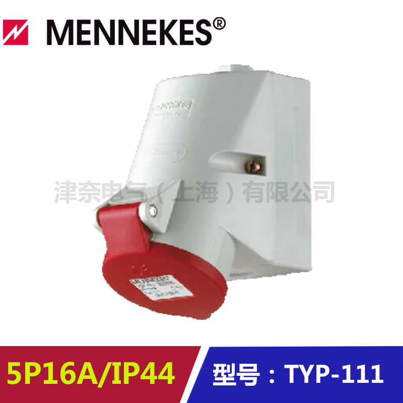 三相防水插座MENNEKES/曼奈柯斯