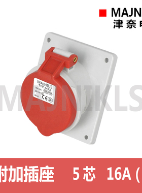 MAJNIKLS新款雅白津奈工业 航空插头插座TYP-1473 16A5芯暗装直座