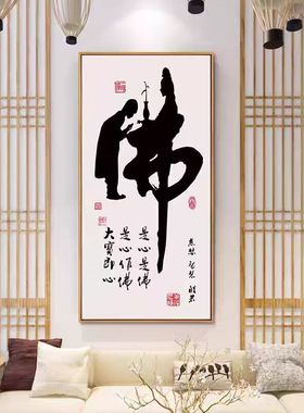 佛字玄关装饰画新中式禅意佛书法字画客厅挂画童子拜佛心经墙壁画