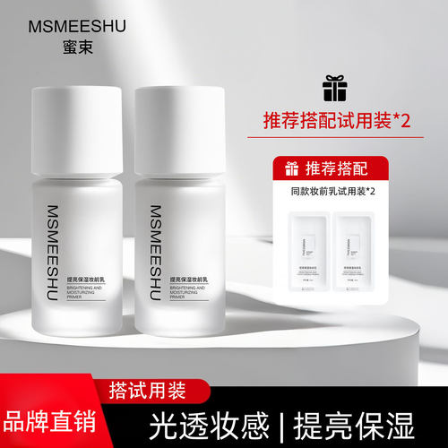 蜜束提亮保湿妆前乳润肤透亮水光妆感清透服帖不易卡粉不易脱妆女