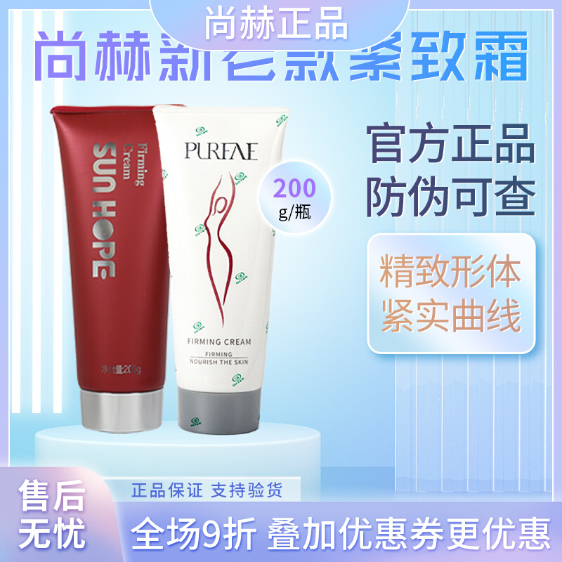 尚赫SUNHOPE玻妃紧致霜新款老款经典红胶官方正品美容院专用现货